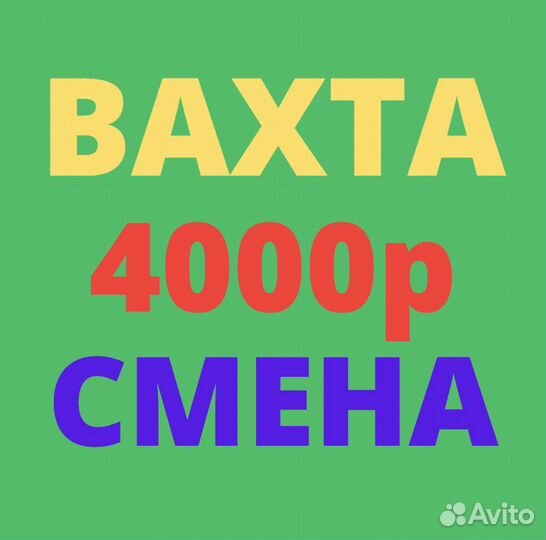Работа Вахтой. Москва. Упаковщик. 24 смены