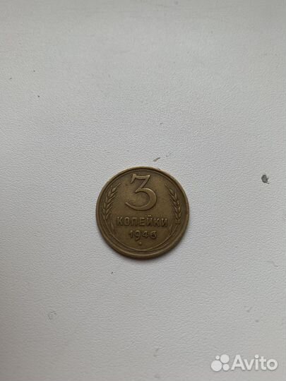 Монета 3 копейки 1946 года СССР