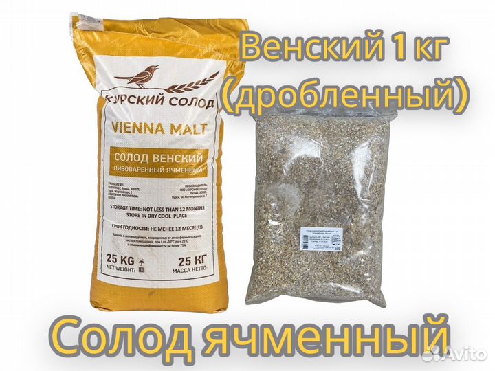 Солод ячменный Венский (дробленный)