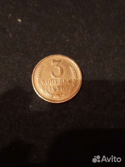 3 копейки 1970 год