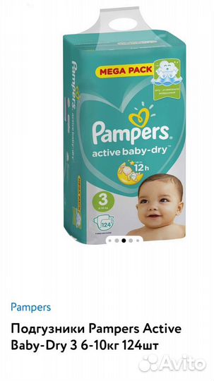Подгузники памперс 3