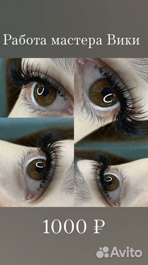 Наращивание ресниц