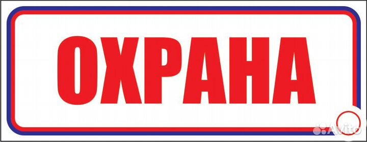 Охранник Старший смены