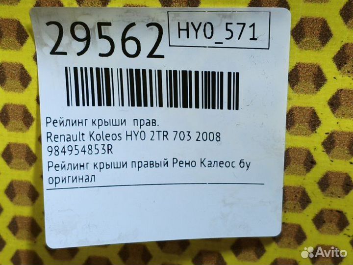 Рейлинг крыши правый Renault Koleos HY0 2TR 703