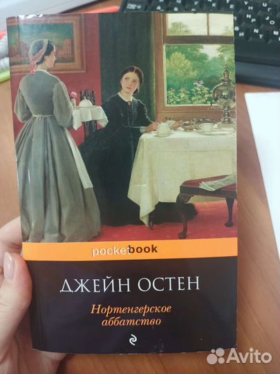 Книга Джейн Остен Нортенгерское аббатство