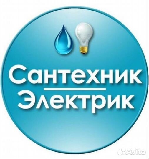 Сантехник, сантехнические работы, Электрик