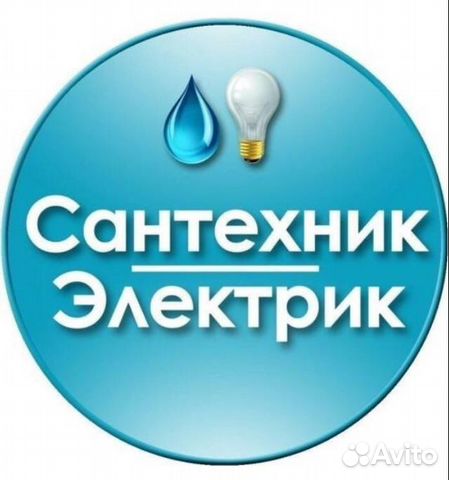 Сантехник, сантехнические работы, Электрик