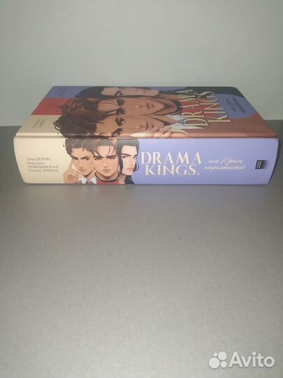 Книга Drama Kings или короли неприятностей