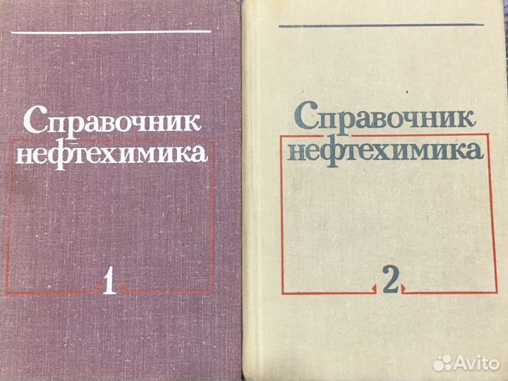 Справочник нефтехимика в двух томах