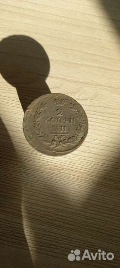 2 копейки 1813 ем нм