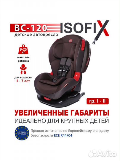 Автокресло 1/2 Babycare BC-120 Isofix новое