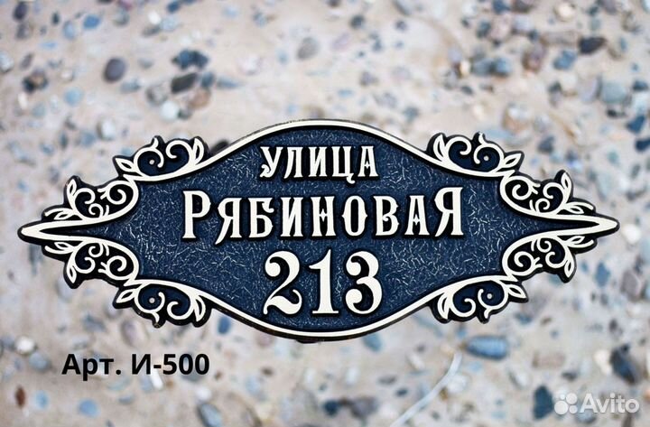 Рельефные адресные таблички