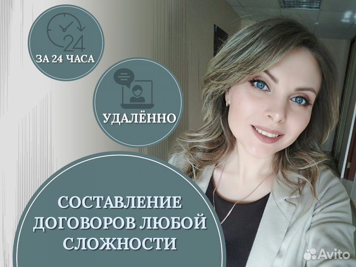 Составление юр договоров любой сложности за день