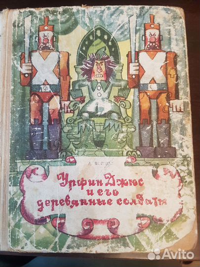 А. Волков. Урфин Джюс и его дерев. солдаты, 1973