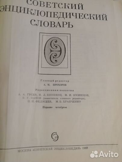 Советский энциклопедический словарь