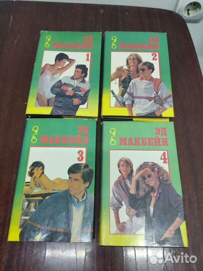 Эд Макбейн, в 4 х томах