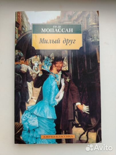 Мопассан, книга Милый друг