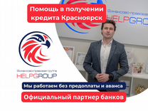 Помощь в получении кредита Красноярск
