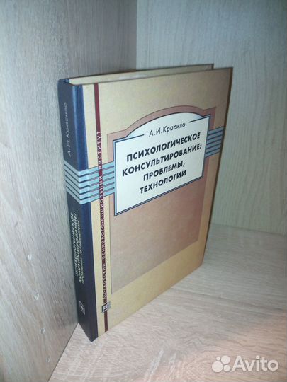 Психологическое консультирование. Красило. 2007г