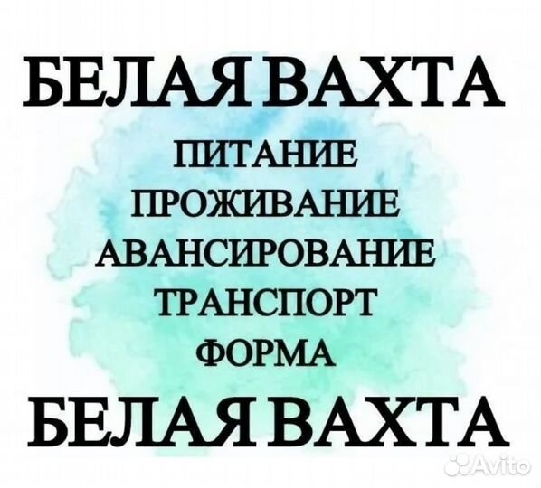 Работа вахтовым методом