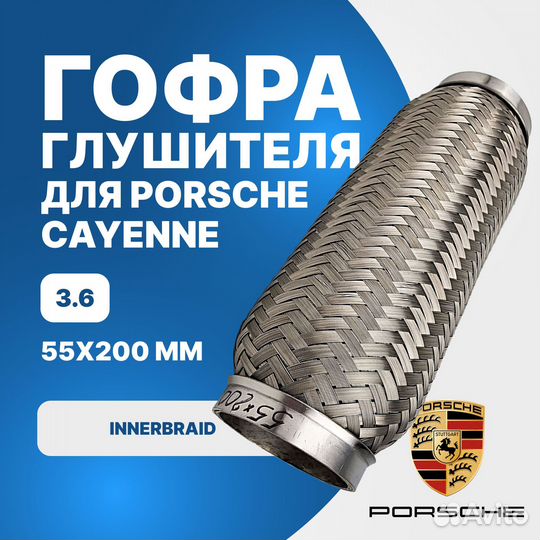 Гофра глушителя Porsche Cayenne 3.6 innerbaid (55x200)