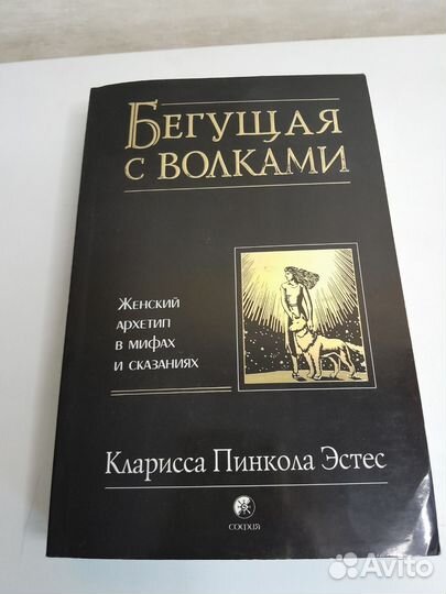 Кларисса Пинкола Эстес Бегущая с волками