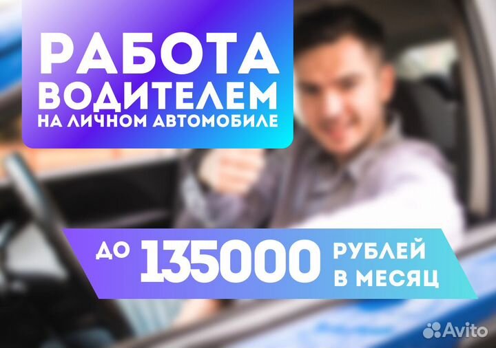 Водитель автомобиля вечерняя подработка Taxi