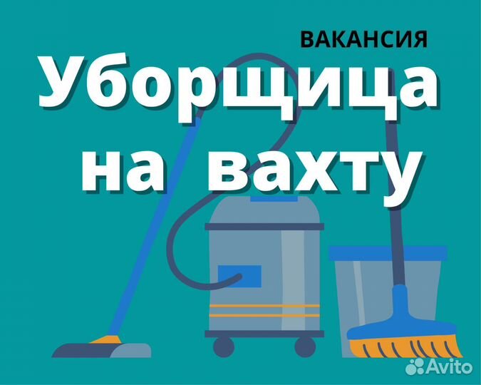 Уборщик(ца) вахта