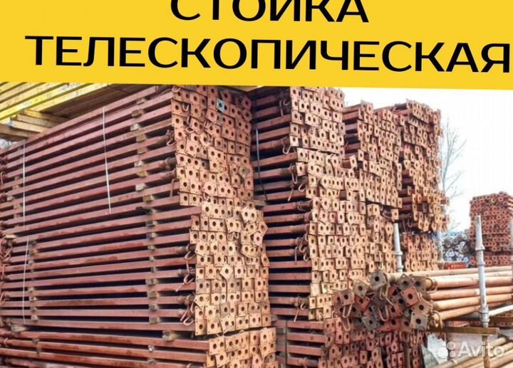 Стойки телескопические продажа и аренда