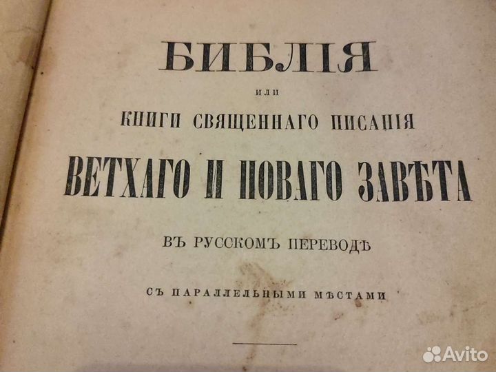 Библия 1917г