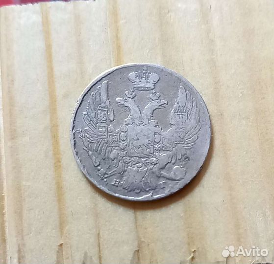 10 коп 1839 г
