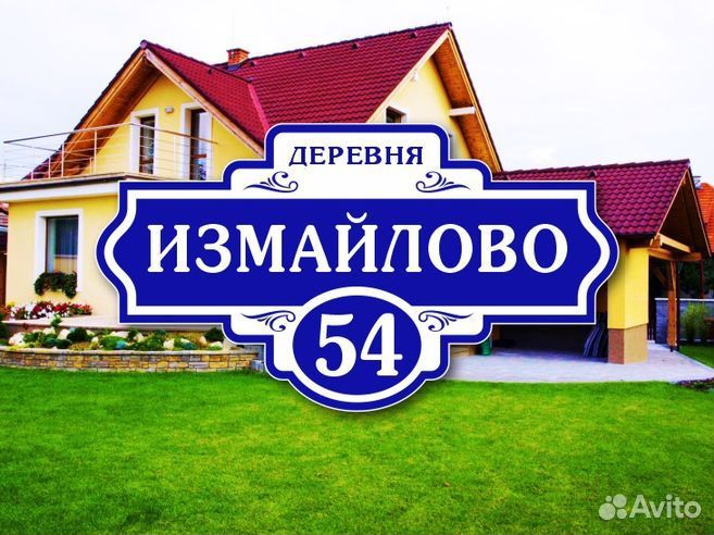 Адресные таблички на дом