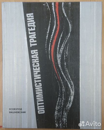 Оптимистическая трагедия. С иллюстрациями. 1978г