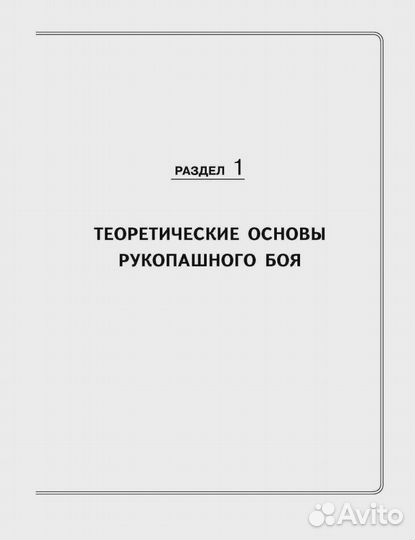 Теория и практика рукопашного боя Касьянов Тадеуш