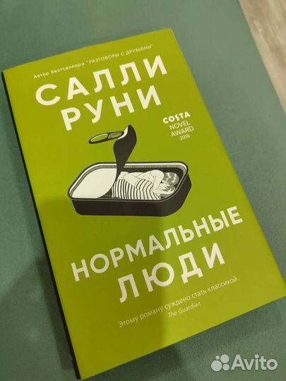 Салли Руни. Нормальные люди