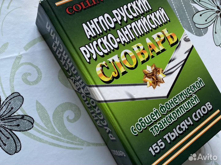 Англо-русский, русско-английский словарь