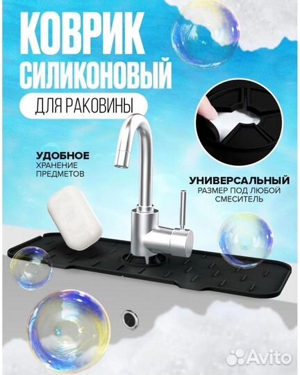 Силиконовый коврик для крана/смесителя
