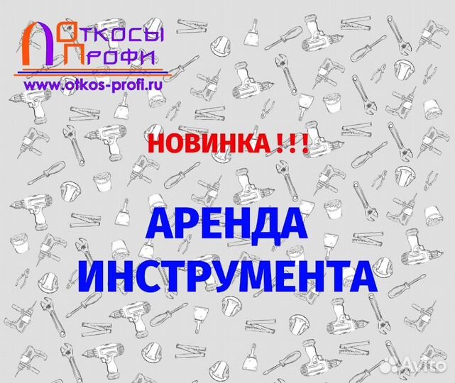 Прокат инструмента
