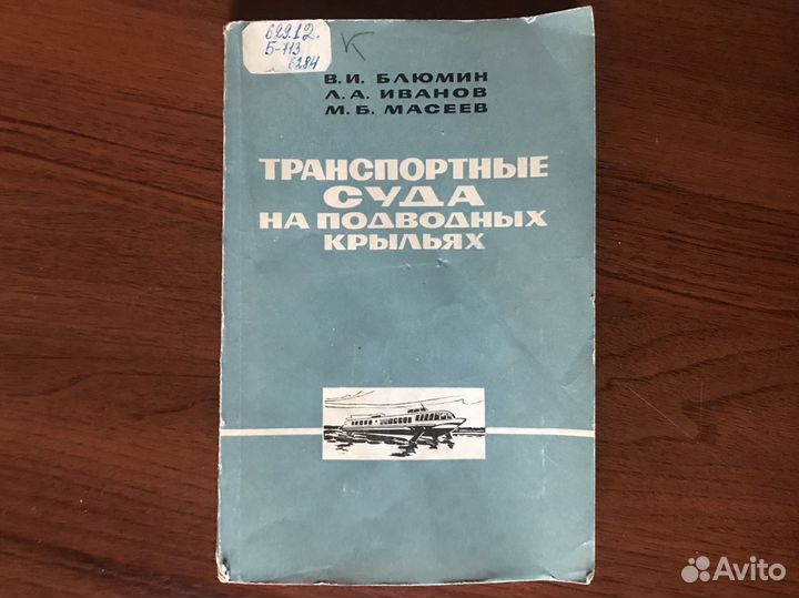 Книга Транспортные суда на подводных крыльях