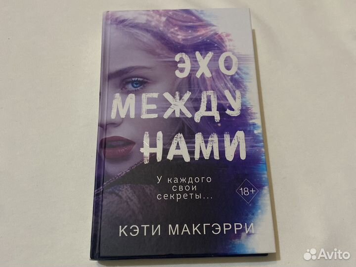 Книга Кэти Макгэрри Эхо между нами