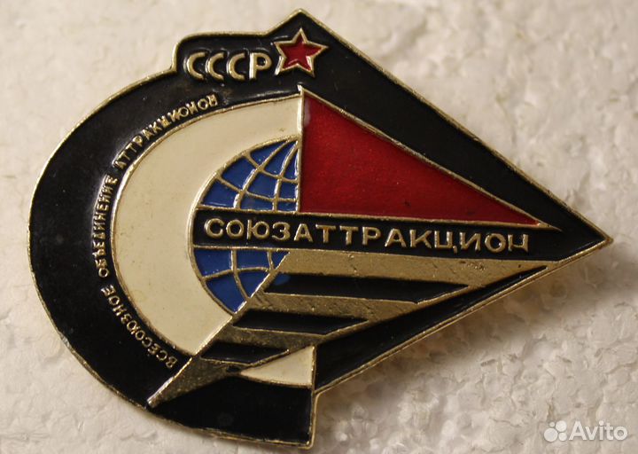 Союзаттракцион. Крупный знак
