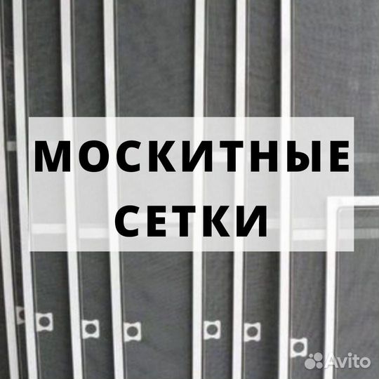 Москитные сетки на окна заказ