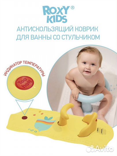 Коврик для ванны со стульчиком roxy-kids
