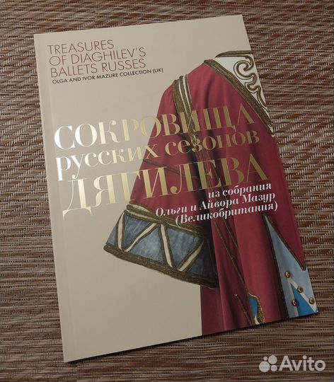 Сокровища русских сезонов Дягилева