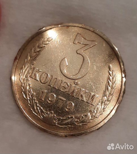 Широкий кант 3 копейки 1979год