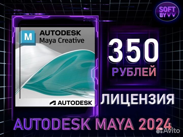 Autodesk Maya 2024 лицензия официальная подписка