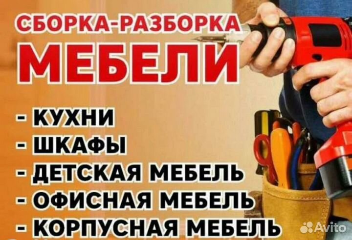 Сборка мебели