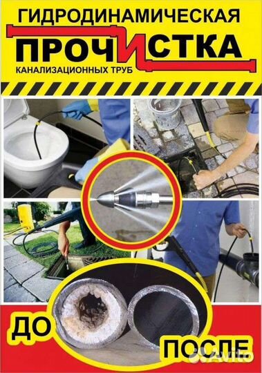 Прочистка канализации устранение засора Разморозка