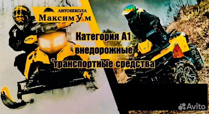 Обучение на права категории А1 снегоход квадроцикл