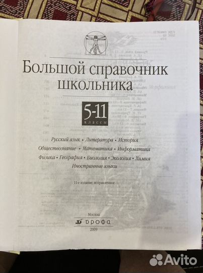Большой справочник школьника 2009 г. издания